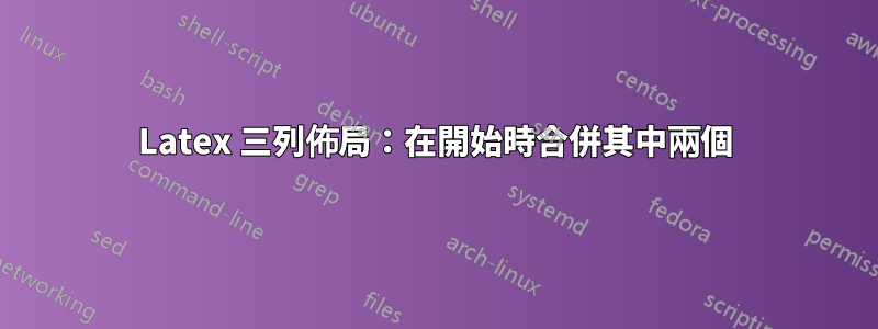 Latex 三列佈局：在開始時合併其中兩個