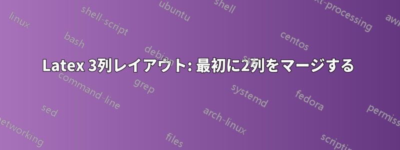 Latex 3列レイアウト: 最初に2列をマージする