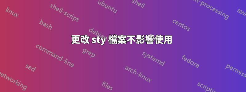 更改 sty 檔案不影響使用