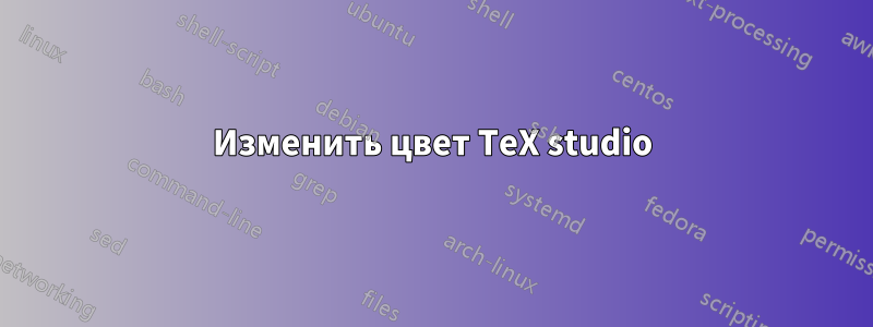 Изменить цвет TeX studio