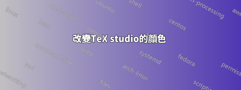 改變TeX studio的顏色