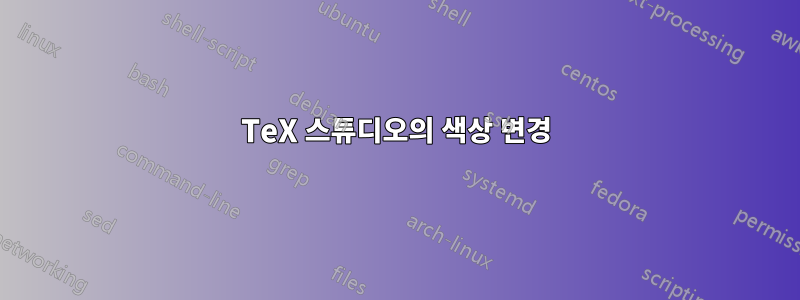 TeX 스튜디오의 색상 변경