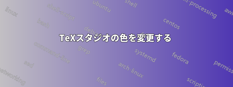 TeXスタジオの色を変更する