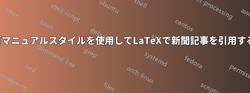 シカゴマニュアルスタイルを使用してLaTeXで新聞記事を引用する方法