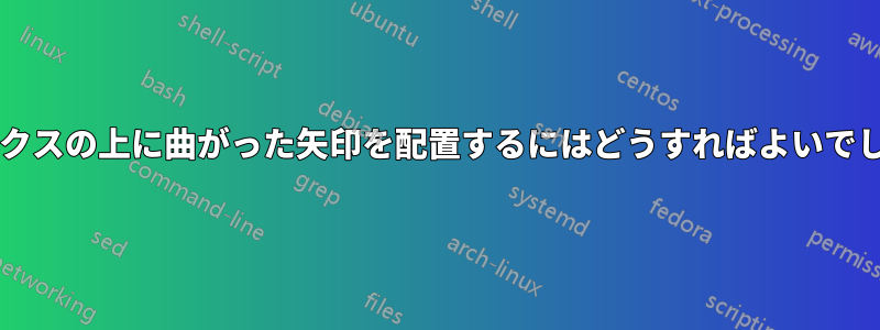 マトリックスの上に曲がった矢印を配置するにはどうすればよいでしょうか?