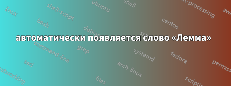 автоматически появляется слово «Лемма» 