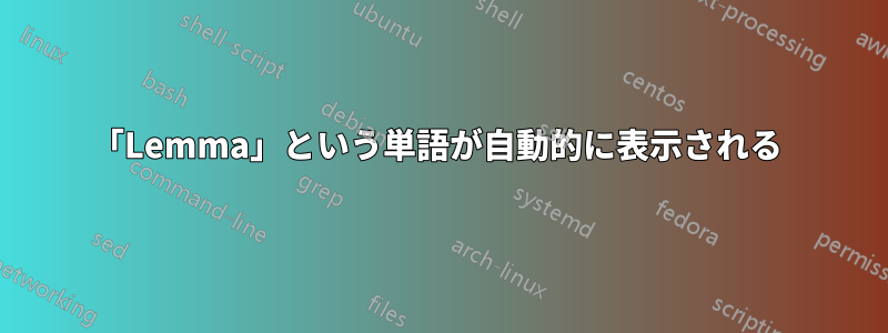 「Lemma」という単語が自動的に表示される 