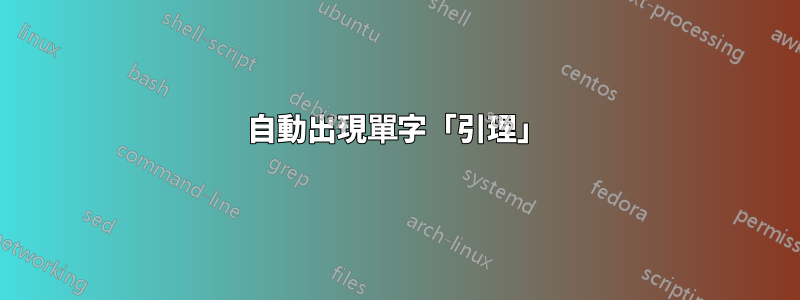 自動出現單字「引理」