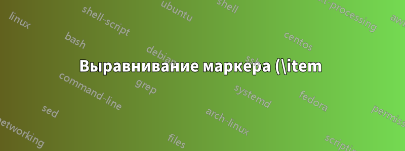 Выравнивание маркера (\item) в таблице