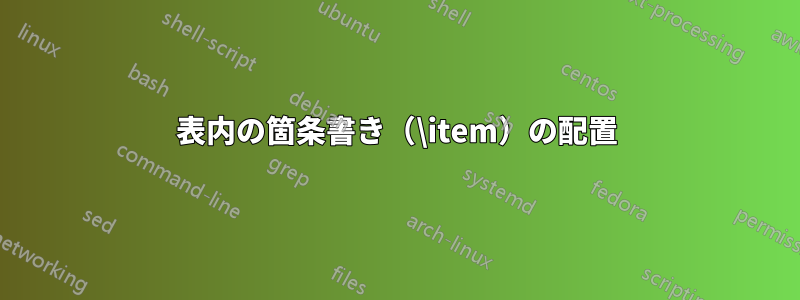 表内の箇条書き（\item）の配置