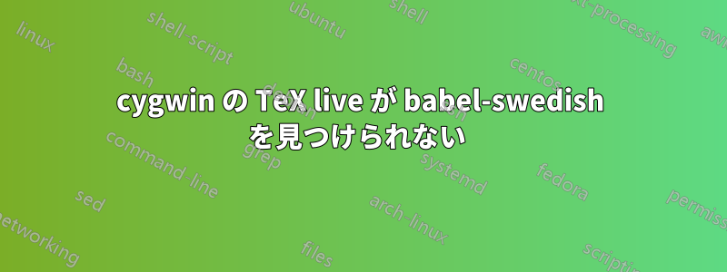 cygwin の TeX live が babel-swedish を見つけられない 