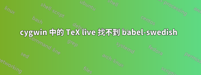 cygwin 中的 TeX live 找不到 babel-swedish 