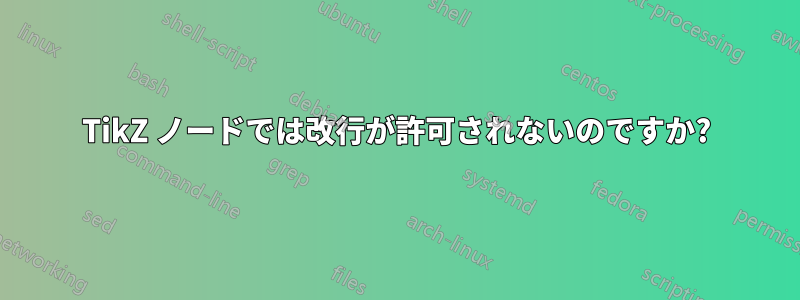 TikZ ノードでは改行が許可されないのですか?