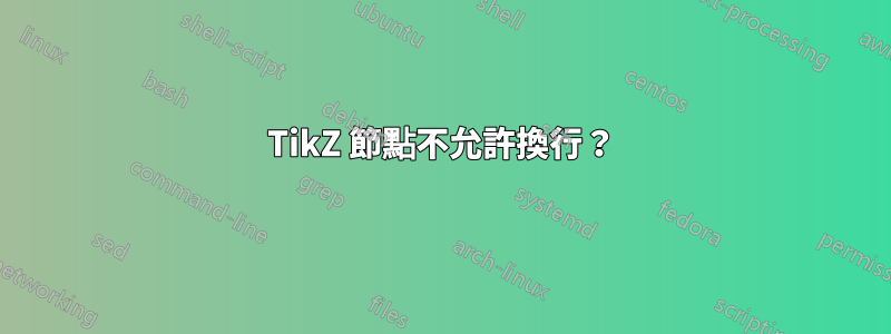 TikZ 節點不允許換行？