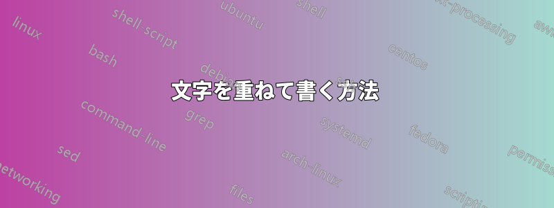 文字を重ねて書く方法