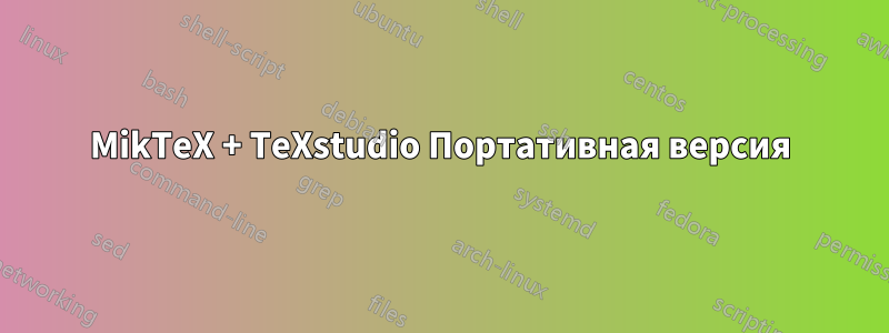 MikTeX + TeXstudio Портативная версия