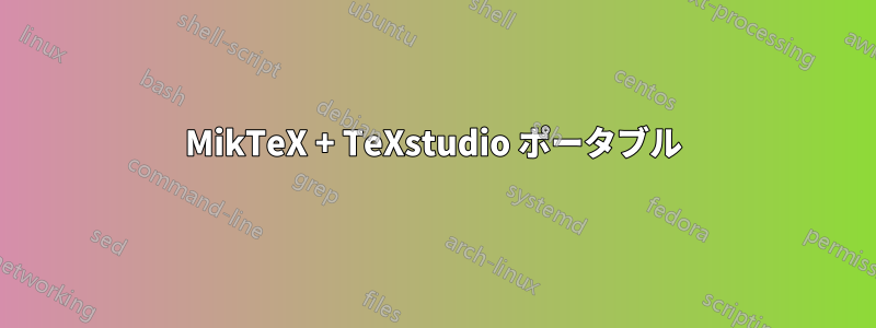 MikTeX + TeXstudio ポータブル