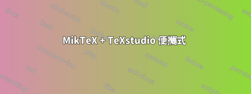 MikTeX + TeXstudio 便攜式