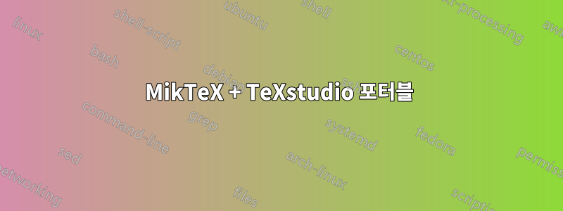 MikTeX + TeXstudio 포터블