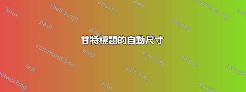 甘特標題的自動尺寸