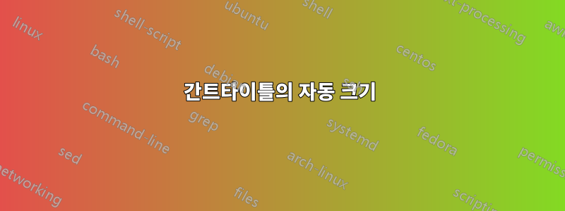 간트타이틀의 자동 크기