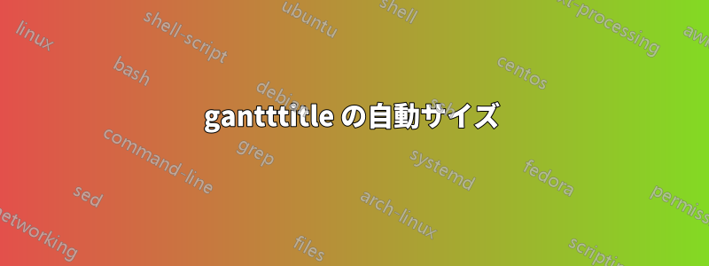 gantttitle の自動サイズ