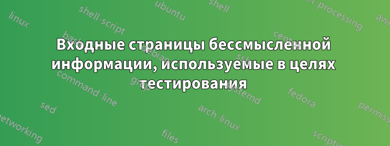 Входные страницы бессмысленной информации, используемые в целях тестирования