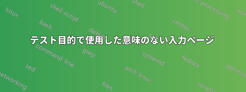 テスト目的で使用した意味のない入力ページ