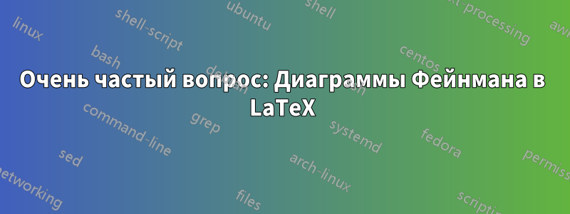 Очень частый вопрос: Диаграммы Фейнмана в LaTeX