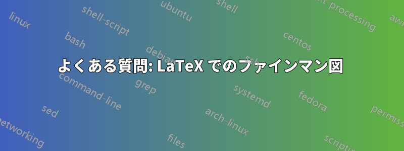 よくある質問: LaTeX でのファインマン図