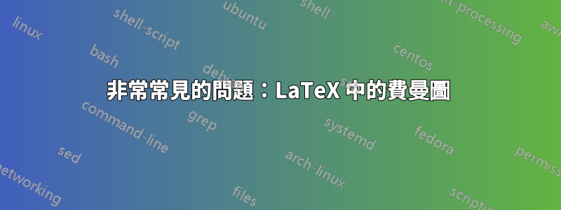 非常常見的問題：LaTeX 中的費曼圖