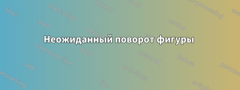 Неожиданный поворот фигуры