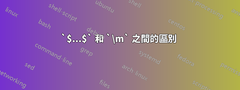 `$...$` 和 `\m` 之間的區別