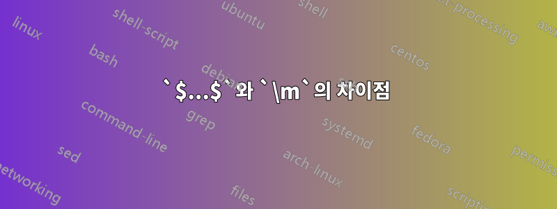 `$...$`와 `\m`의 차이점