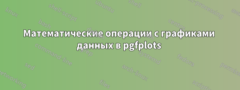 Математические операции с графиками данных в pgfplots