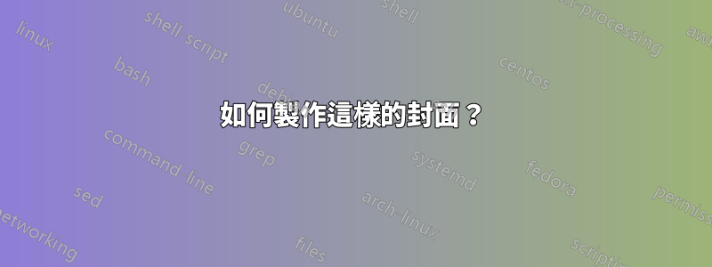 如何製作這樣的封面？