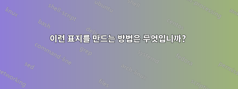 이런 표지를 만드는 방법은 무엇입니까?