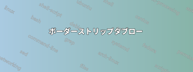 ボーダーストリップタブロー