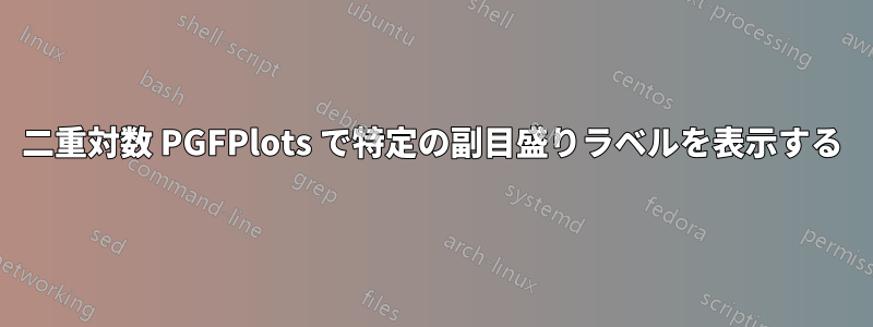 二重対数 PGFPlots で特定の副目盛りラベルを表示する