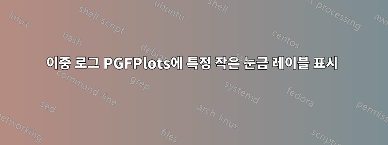 이중 로그 PGFPlots에 특정 작은 눈금 레이블 표시