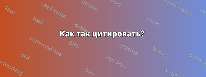 Как так цитировать?