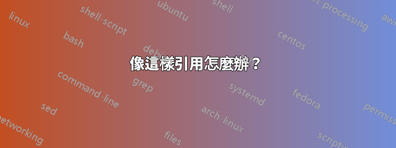 像這樣引用怎麼辦？