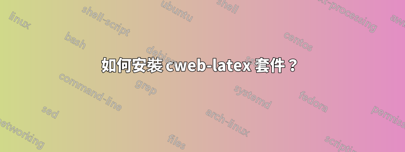 如何安裝 cweb-latex 套件？