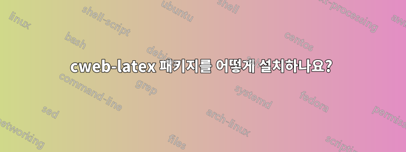 cweb-latex 패키지를 어떻게 설치하나요?