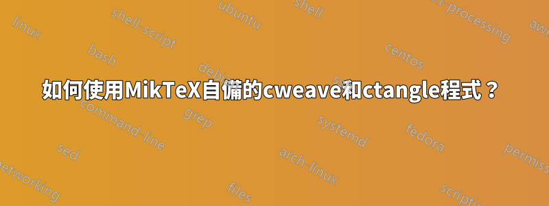 如何使用MikTeX自備的cweave和ctangle程式？