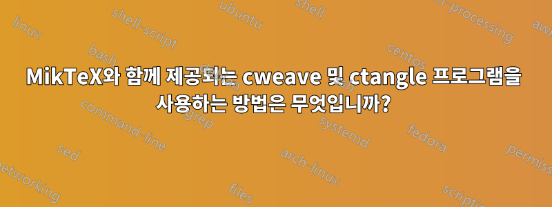 MikTeX와 함께 제공되는 cweave 및 ctangle 프로그램을 사용하는 방법은 무엇입니까?