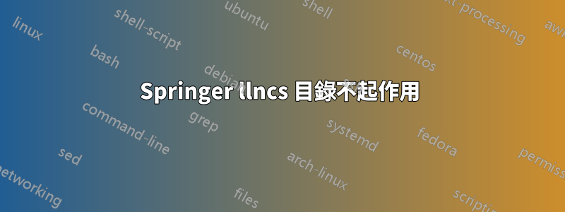 Springer llncs 目錄不起作用