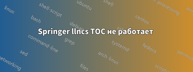 Springer llncs TOC не работает