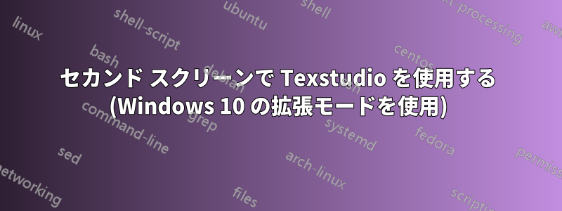 セカンド スクリーンで Texstudio を使用する (Windows 10 の拡張モードを使用)