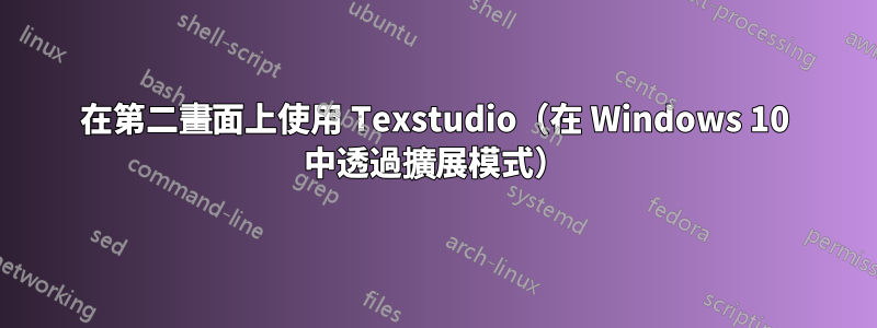 在第二畫面上使用 Texstudio（在 Windows 10 中透過擴展模式）